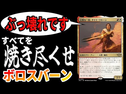 Thumbnail for 【MTGアリーナ】タイイ・ワキ―ンが最強すぎる。無尽蔵に火力呪文が唱えられるの気持ち良すぎ!!「ボロスバーン」|スタンダード【サンダー・ジャンクションの無法者】BO1