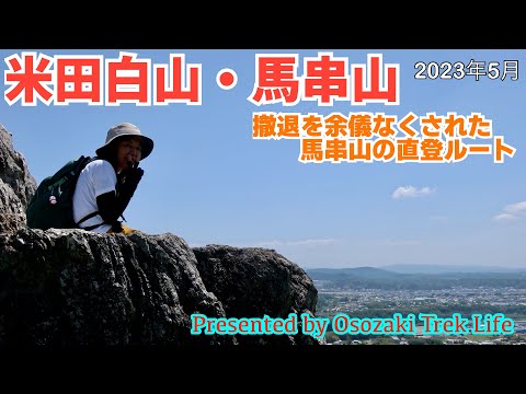 Thumbnail for 【米田白山・馬串山 登山】撤退を余儀なくされた馬串山の直登ルート!米田白山の眺望は相変わらずサイコーです 2023年5月