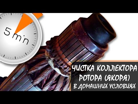 Thumbnail for Чистка коллектора ротора (якоря) в бытовых условиях