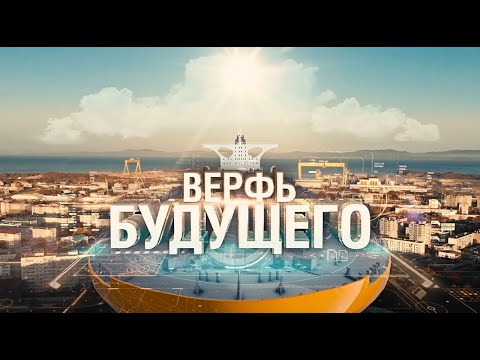 Thumbnail for Верфь будущего: ССК «Звезда»