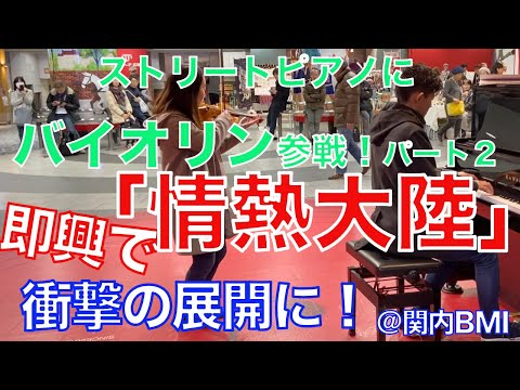 「ストリートピアノ」情熱大陸にバイオリン参戦したらとんでもないことが!?