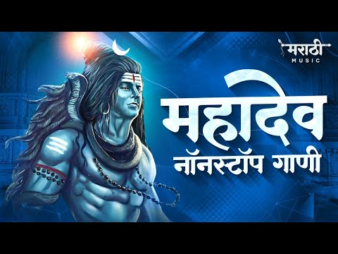 Thumbnail for महादेव नॉनस्टॉप गाणी 2021 | Mahadevachi Nonstop Dj Song | Mahadev Rap | Marathi Music Official