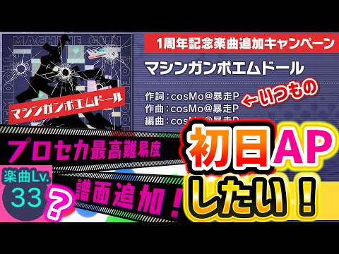 【プロセカ】新しいレベル33『マシンガンポエムドール』を初日APしたい配信！！！　【プロジェクトセカイ カラフルステージ！ feat. 初音ミク/音ゲー】