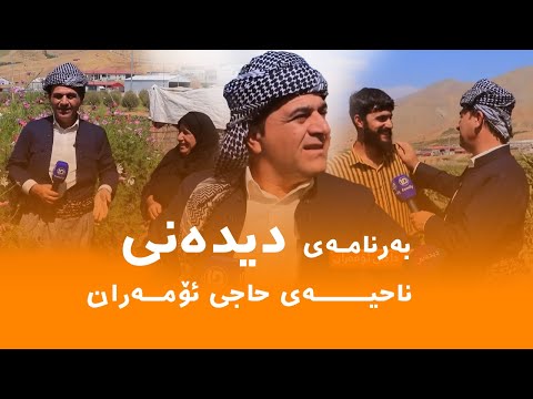 Thumbnail for Rasuka l ڕەسوکە l بەرنامەی دیدەنی - ناحیەی حاجی ئۆمەران
