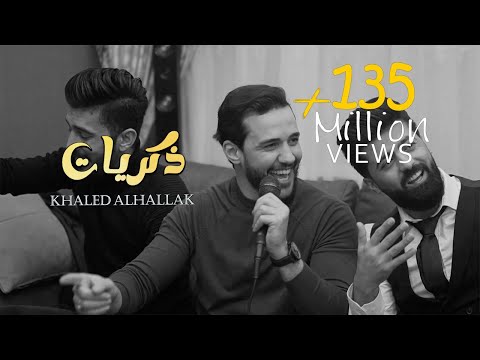 خالد الحلاق - كوكتيل أغاني - ذكريات - كنت شوفك قلبي يطير - موجوع قلبي