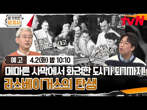 Thumbnail for [예고] 메마른 사막에서 화려한 도시가 되기까지! 라스베이거스의 탄생 #벌거벗은세계사 EP.145