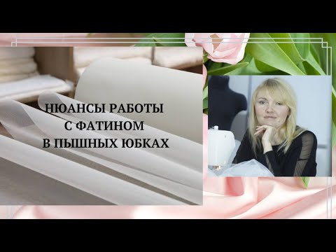 ????✅ НЮАНСЫ РАБОТЫ С ФАТИНОМ В ПЫШНЫХ ЮБКАХ