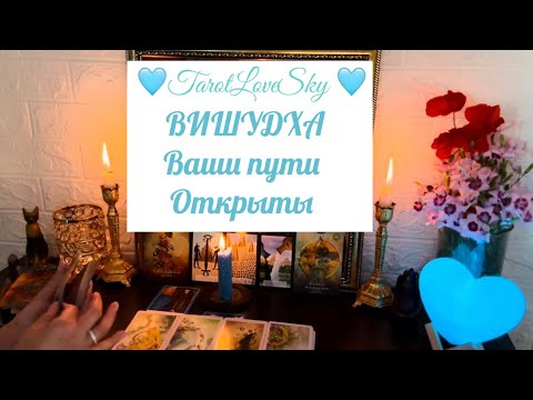 ВИШУДХА-ЭТИ БЛОКИ ЗАКРЫВАЮТ ВАШ ЛИЧНЫЙ ПУТЬ???? #таро #тароонлайн #тарогадание