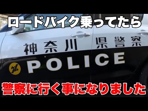 警察に捕まる!? ロードバイク乗ってたら警察に行くことになりました!
