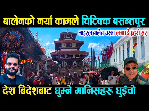Thumbnail for मेयर बालेनको बसन्तपुरमा नयाँ कामहरु, पर्यटकहरुको लाग्यो घुइँचो - Basantapur After Balen Work