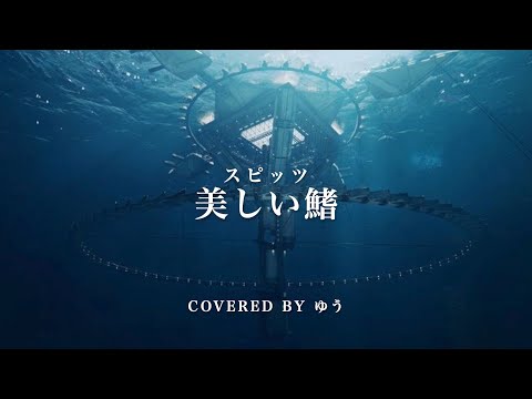 Thumbnail for 劇場版『名探偵コナン 黒鉄の魚影(サブマリン)』主題歌 美しい鰭/スピッツ （cover）
