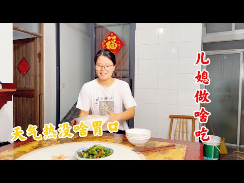 Thumbnail for 婆婆天气热没啥胃口,看儿媳妇做了啥好吃的?清凉爽口太香了