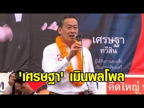 Thumbnail for 'เศรษฐา' ไม่สนโพล 'ก้าวไกลนำโด่ง' มั่นใจ พท.ได้เสียงเกินครึ่ง ชี้จากการลงพื้นที่ นโยบายโดนใจ ปชช.