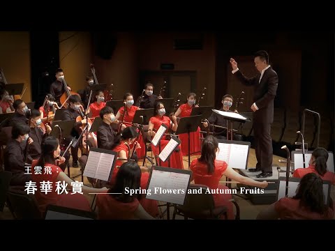 《春華秋實》Spring Flowers and Autumn Fruits｜王雲飛 曲｜指揮/劉江濱