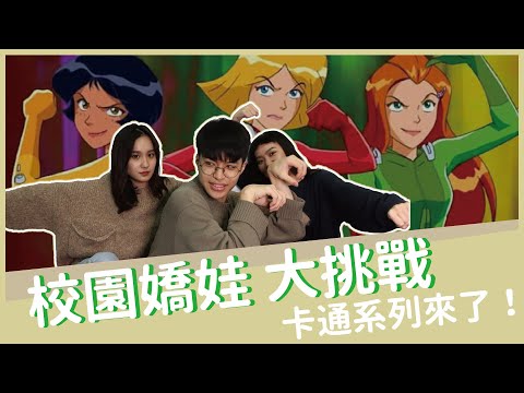 校園嬌娃大挑戰!竟然有出現台灣建築?你還記得多少道具!|卡通系列|Noisy 高分貝