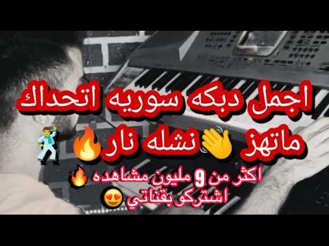 اجمل دبكه سوريه/نشله ناااار/زمرر????????????