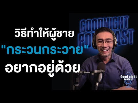 วิธีทำให้ผู้ชาย &quot;กระวนกระวาย&quot; อยากอยู่ด้วยตลอดเวลา #โค้ชจิ๊บ #daddyCJ