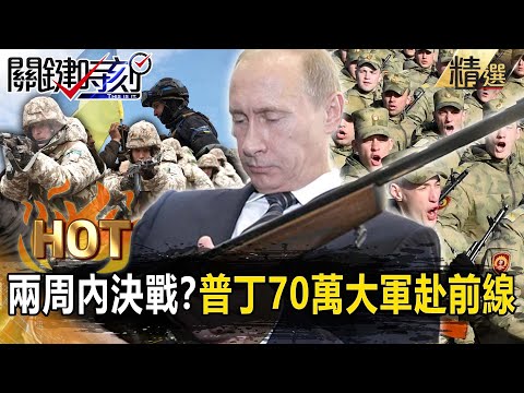 【關鍵熱話題】俄烏兩周內決戰!?普丁動員70萬大軍赴前線…北約各國「坦克軍援」助烏反攻!【關鍵時刻】-劉寶傑 陳瑩 李正皓 陳國銘