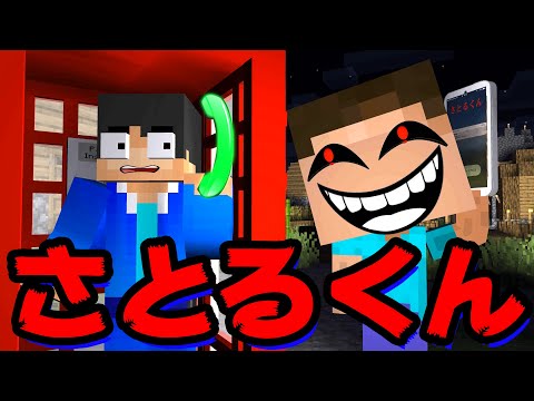 【マイクラ】振り向いたらだめ!さとるくんの電話に絶対でるな!脱出チャレンジ【マインクラフト 】【マイクラアニメ】