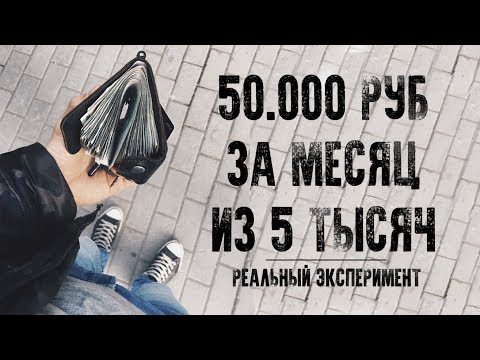 Thumbnail for Как быстро заработать деньги. ЛИЧНЫЙ ЭКСПЕРИМЕНТ. БИЗНЕС ЗА 5000 РУБЛЕЙ!