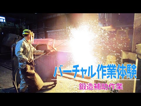 Thumbnail for 【バーチャル作業体験】灼熱の中で行う鍛造補助作業（マーキング、スカーフィングなど）