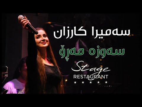Thumbnail for Samira Karzan - ئاهەنگى سەرى ساڵ | Sawza Maro