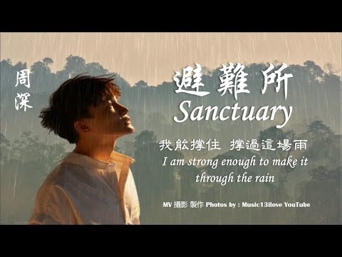 ???? 周深《避難所  Sanctuary》(英語單曲)  我能撐住 撐過這場雨 ...  Zhou Shen ♥ ♪♫*•