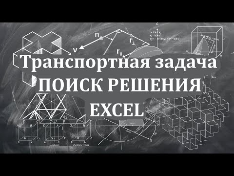 Thumbnail for Решение транспортной задачи в Excel с помощью надстройки "Поиск решения"