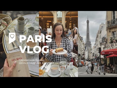 Thumbnail for ???????????????? ПАРИЖ ВЛОГ | день рождения в городе мечты, французские будни, кафе, прогулки по городу