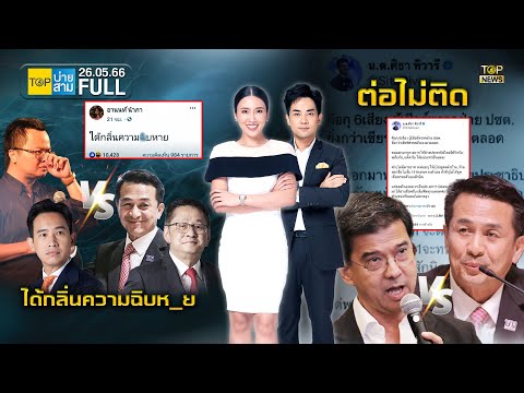 TOP บ่ายสาม | 26 พ.ค. 66 | FULL | TOP NEWS