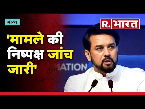 Wrestlers Protest: &apos;मामले की निष्पक्ष जांच जारी- बोले अनुराग ठाकुर | Brij Bhushan | R Bharat