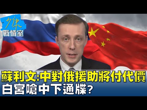 Thumbnail for 蘇利文:若中對俄致命援助將付代價 白宮嗆中下通牒? 少康戰情室 20230227