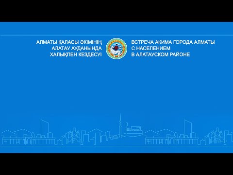 Алматы қаласы әкімінің Алатау ауданында халықпен кездесуі