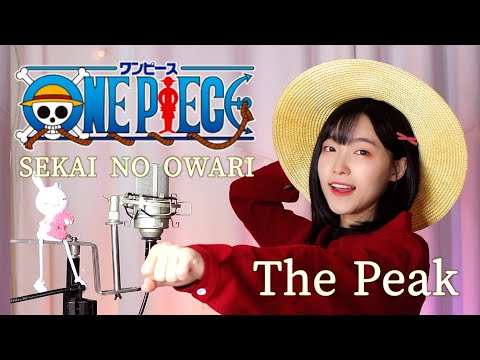 「最高到達点/SEKAI NO OWARI」 ワンピース New主題歌 Covered by A2 (Ahan/Annan)