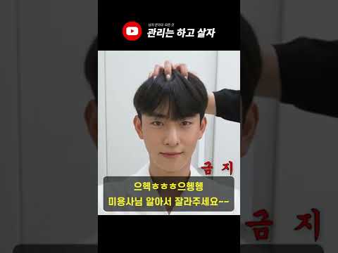 미용실에서 그냥 이렇게 잘라달라고 하세요 (실패는 안함) #shorts
