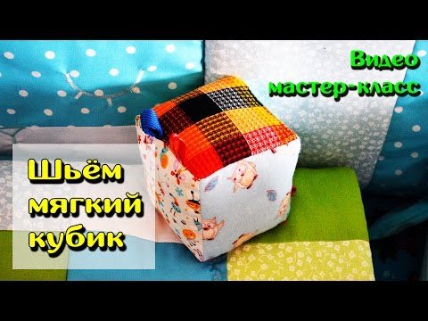 Как сшить развивающую игрушку Кубик