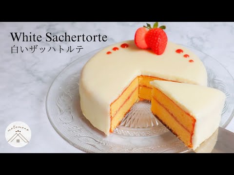 【本格】白いザッハトルテ｜ホワイトチョコレートケーキの作り方・レシピ【バレンタイン＆ホワイトデー】