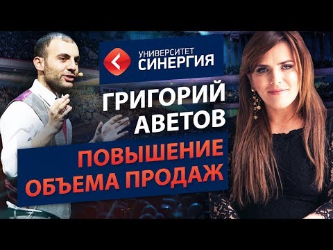 Thumbnail for Повышение объёма продаж с Григорием Аветовым ("Синергия")