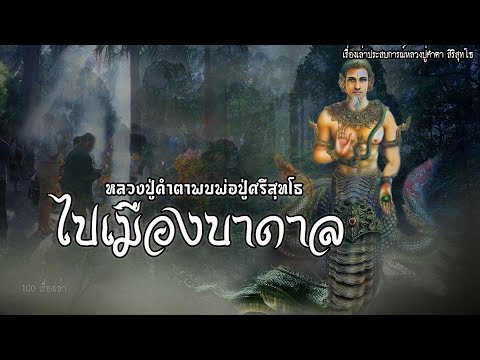 Thumbnail for หลวงปู่คำตาพบพ่อปู่ศรีสุทโธ ไปเมืองบาดาล วังนาคินคำชะโนด | EP.32 เรื่องเล่าหลวงปู่คำตา สิริสุทโธ