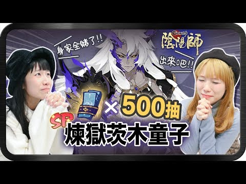 【陰陽師onmyoji】喜見樂聞????500抽大爆死????最後竟然以這方式抽出SP煉獄茨木童子⋯⋯[CC字幕]
