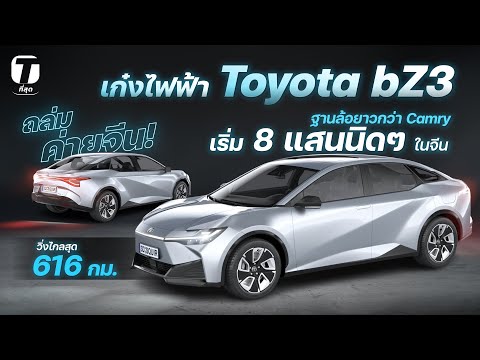ถล่มค่ายจีน! Toyota ส่งรถไฟฟ้า bZ3 ฐานล้อยาวกว่า Camry วิ่งได้ 616 กม. เริ่มต้น 8 แสนนิดๆ - [ที่สุด]