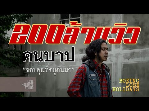 Thumbnail for โบอิ้ง Lose Holidays - คนบาป (Sinner)【Official Lyrics Video】