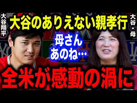 Thumbnail for 大谷のありえない親孝行に全米が感動の渦に!大谷「お母さんあのね・・・」【MLB/海外の反応】