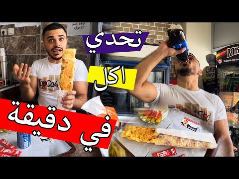 تحدي اكل في دقيقة كل وجبة 100 $ ……