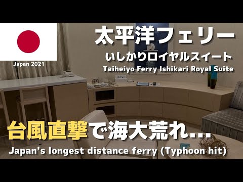念願の太平洋フェリーいしかり・ロイヤルスイートルームに乗ったら台風直撃しました…。【苫小牧→仙台→名古屋】