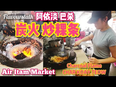Thumbnail for Charcoal Char Koay Teow Air Itam Market Penang Street Food 槟城炭火炒果条阿依淡巴杀