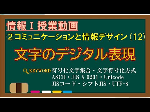 【情報Ⅰ授業動画】2-(12) 文字のデジタル表現【符号化文字集合・文字符号化方式・文字コード・ASCII・JIS X 0201・Unicode・JISコード・シフトJIS・UTF-8】