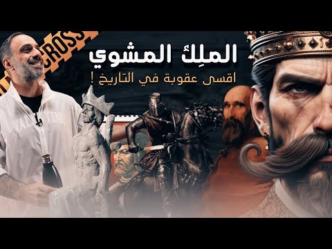 الملك المشوي