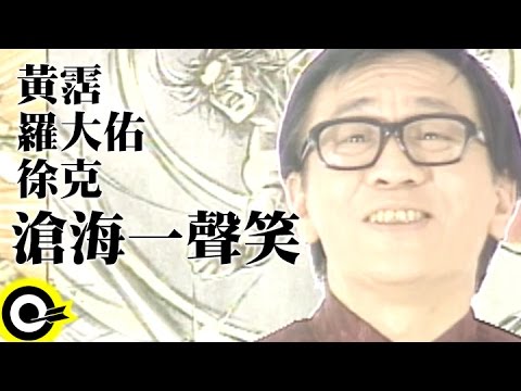 黃霑 James Wong&羅大佑 Lo Da-Yu&徐克 Tsui Hark【滄海一聲笑】電影「笑傲江湖」主題曲 Official Music Video