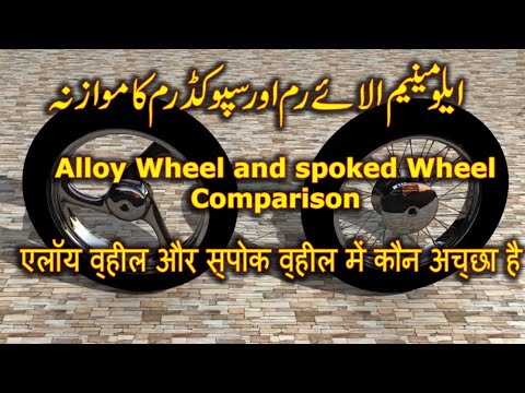 Thumbnail for Alloy wheels vs Spoke wheels explained | एलॉय व्हील और स्पोक व्हील में कौन अच्छा है ?